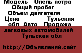  › Модель ­ Опель астра Gtc › Общий пробег ­ 60 000 › Объем двигателя ­ 1 › Цена ­ 530 000 - Тульская обл. Авто » Продажа легковых автомобилей   . Тульская обл.